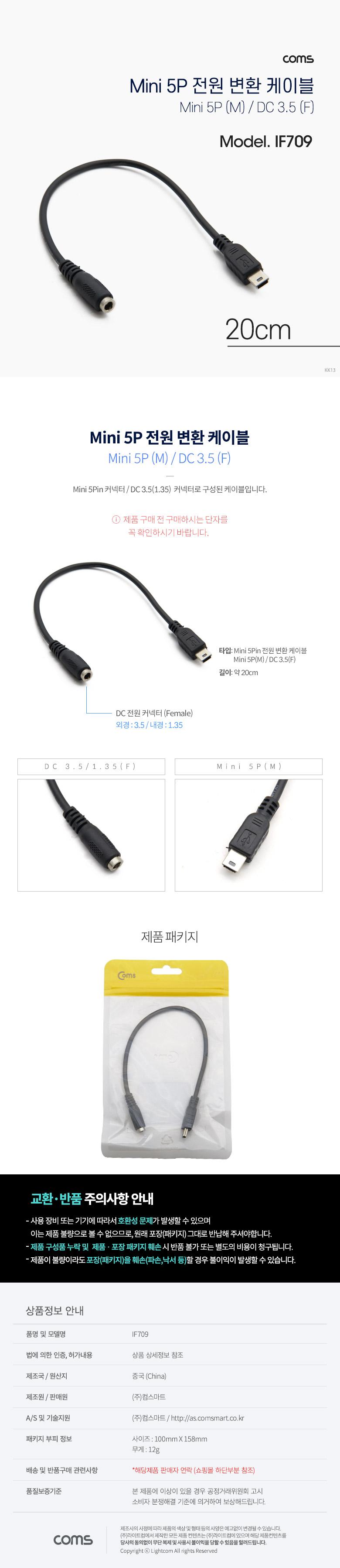 Coms DC 전원 변환 케이블 Mini 5Pin M DC 3.5 1.35 F 미니5핀 20cm/케이블/컴퓨터케이블/PC케이블/PC부품/