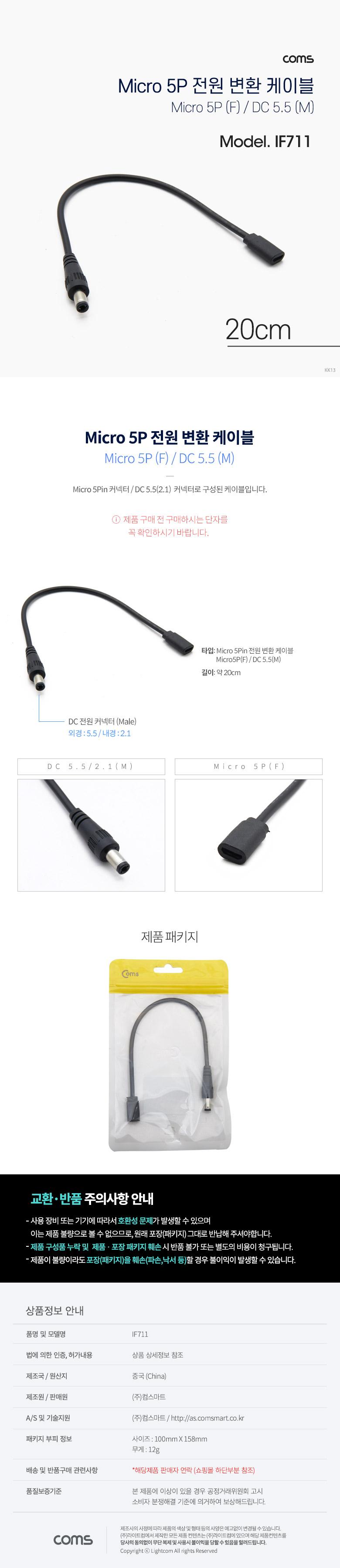 Coms DC 전원 변환 케이블 Micro 5Pin F DC 5.5 2.1 M Micro USB 마이크로5핀 20cm/케이블/컴퓨터케이블/PC