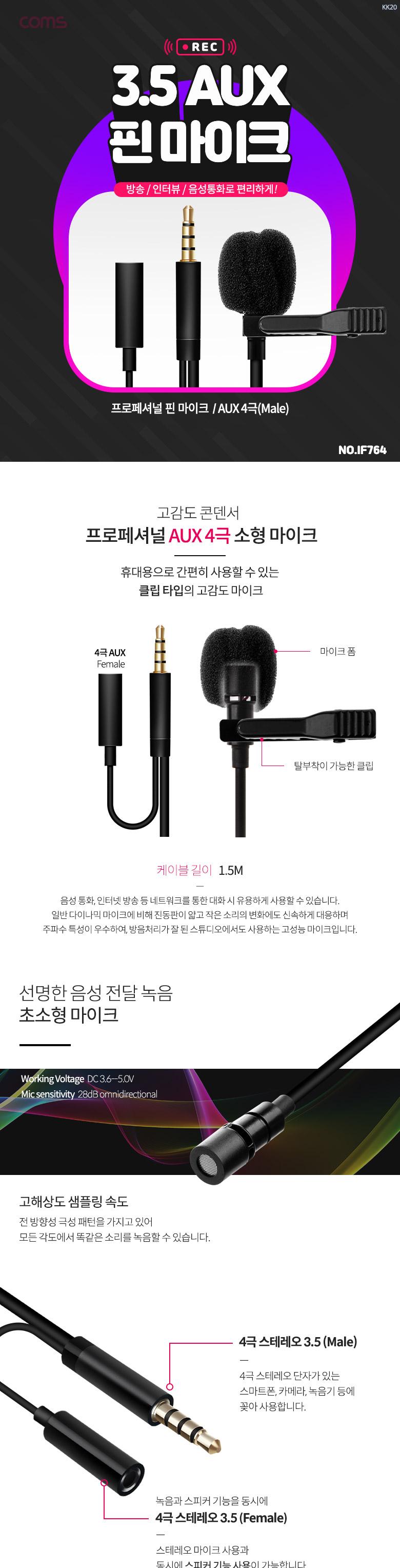 Coms 3.5mm 핀마이크 클립형 소형 AUX 4극 3.5mm 1.5M/마이크/유선마이크/방송마이크/방송용마이크/방송장