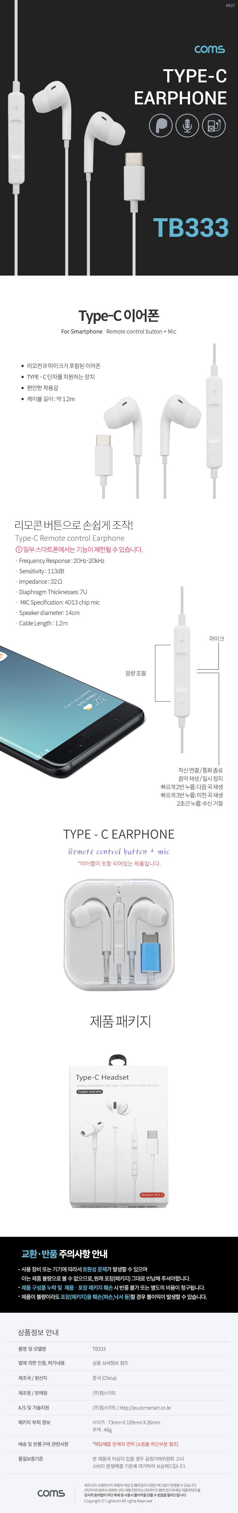 Coms 스테레오 이어폰 1.2m/스테레오이어폰/C타입이어폰/휴대폰이어폰/폰이어폰/이어폰/버튼이어폰/리모트