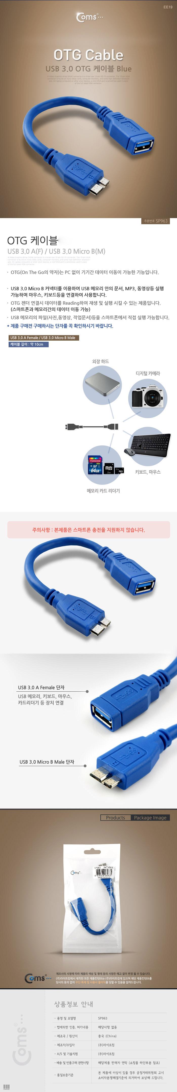 Coms USB 3.0 OTG 케이블 Micro USB(B). 10cm 마이크로. 젠더/OTG허브/USB허브케이블/UBS허브/USB허브/OTG