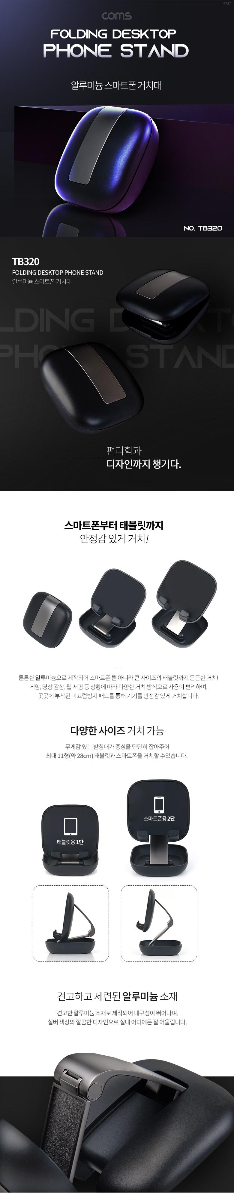Coms 알루미늄 스마트폰 스탠드 태블릿 스마트폰 거치 최대 11형(28cm) 거치 가능. 접이식/스마트폰거치대/