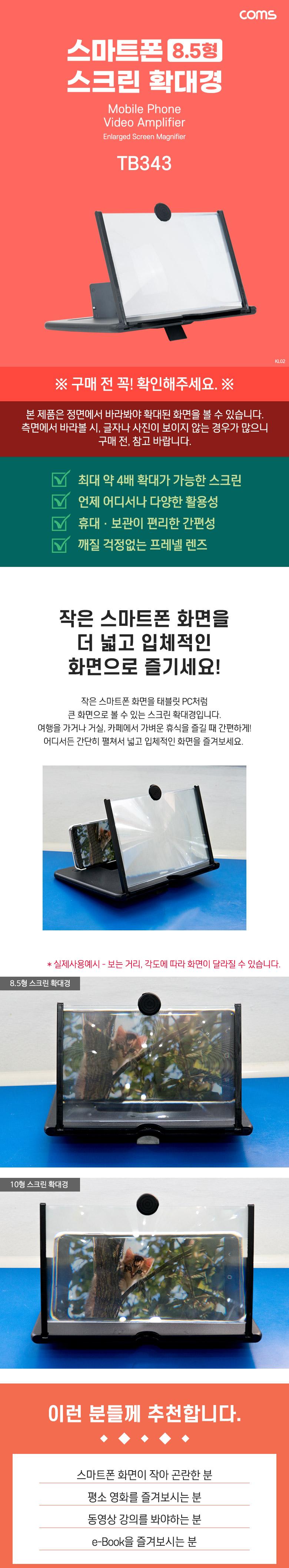 Coms 스마트폰 스크린 확대경 8.5형 Black/스마트폰액세서리/휴대폰액세서리/핸드폰액세서리/스마트폰스크