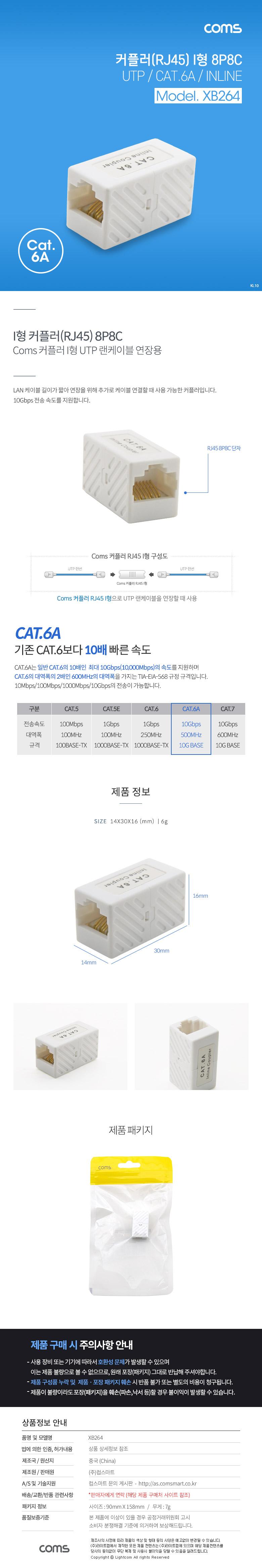 Coms 커플러(RJ45) I형 8P8C UTP INLINE CAT.6A White. 연장/케이블선연장/커플러/카플러/랜선카플러/랜선