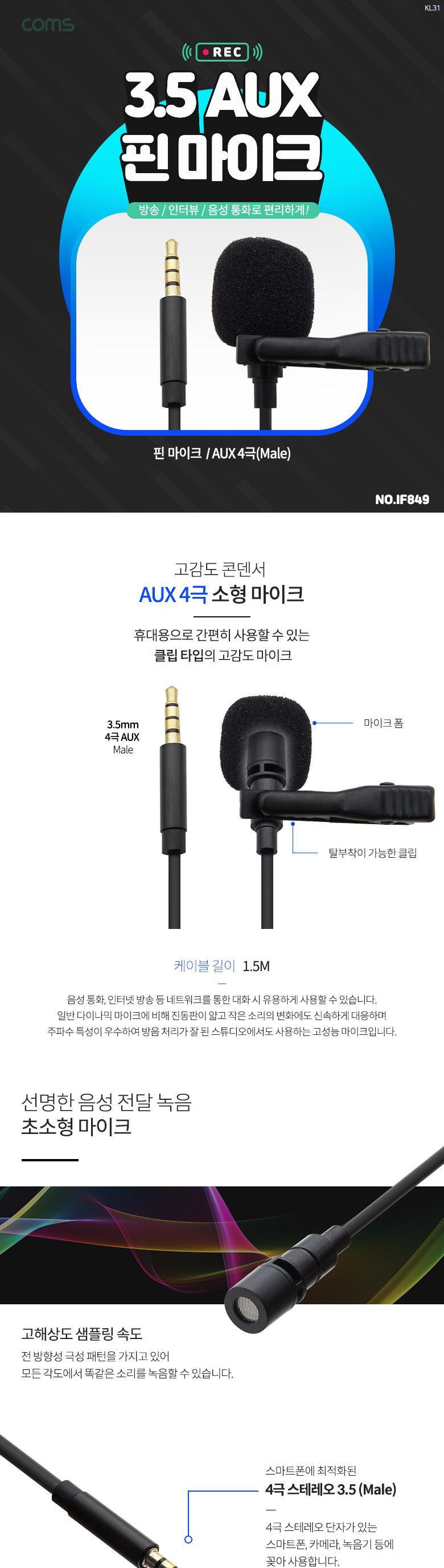 Coms 3.5mm 핀마이크 클립형 소형 AUX 4극 3.5mm 1.5M/마이크/핀마이크/옥스핀마이크/AUX핀마이크/AUX4극핀