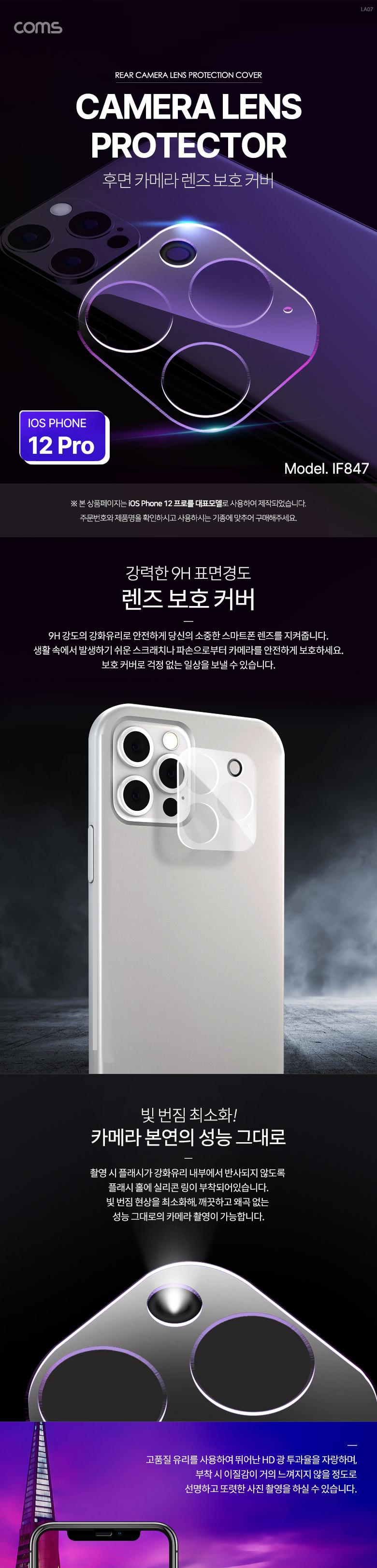 Coms 스마트폰 후면 렌즈 커버 iOS Phone 12 Pro 투명/강화유리후면렌즈커버/카메라보호필름/강화유리폰카