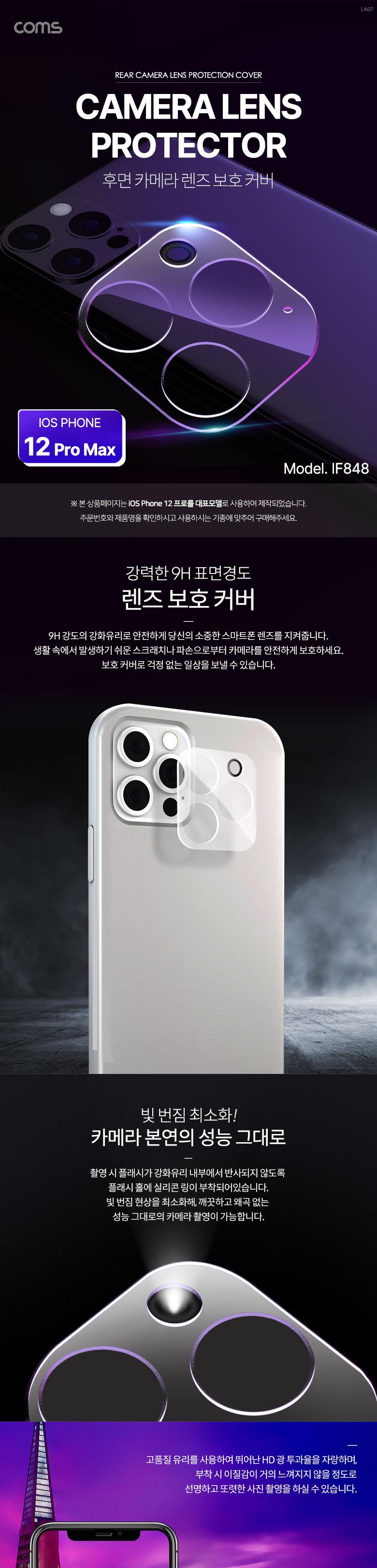 Coms 스마트폰 후면 렌즈 커버 iOS Phone 12 Pro Max/강화유리후면렌즈커버/카메라보호필름/강화유리폰카메