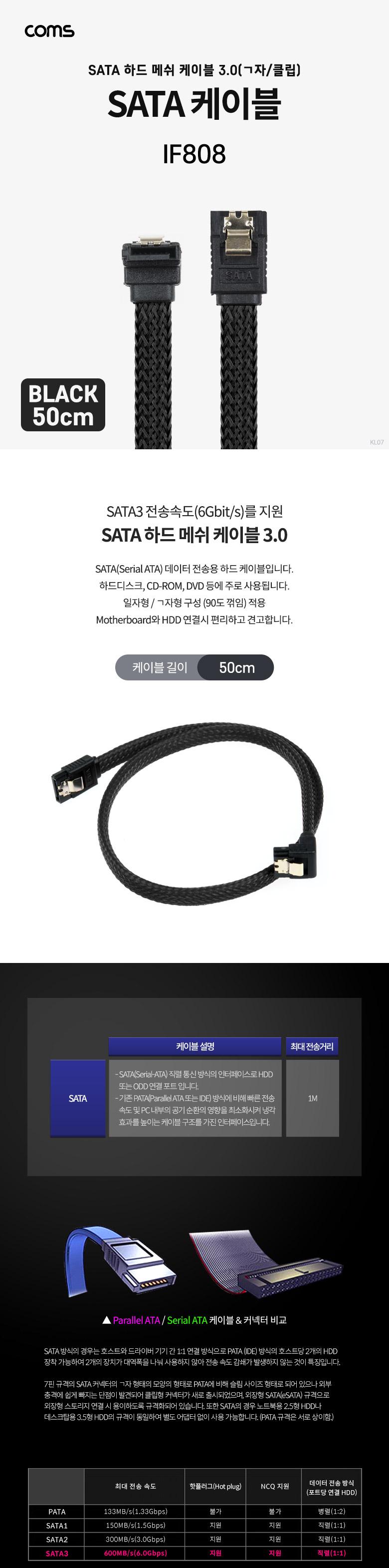 Coms SATA3 하드(HDD) 케이블 6Gbps 클립 플랫 Flat 메쉬 한쪽 정면꺾임(꺽임) 블랙 50cm/SATA/SATA케이블/