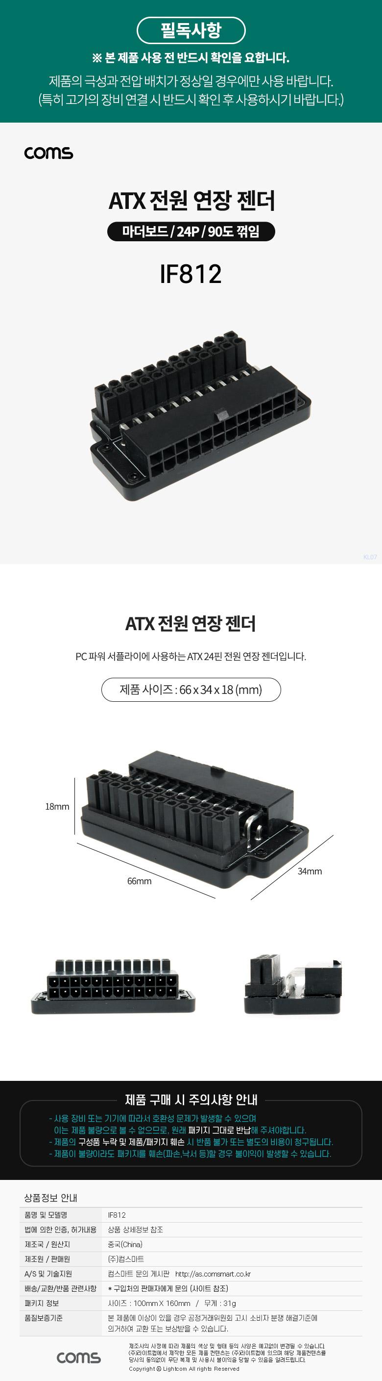 Coms ATX 전원 연장 젠더 메인보드 마더보드 90도 꺾임(꺽임) 24P/ATX전원연장젠더/ATX젠더/ATX24P젠더/ATX