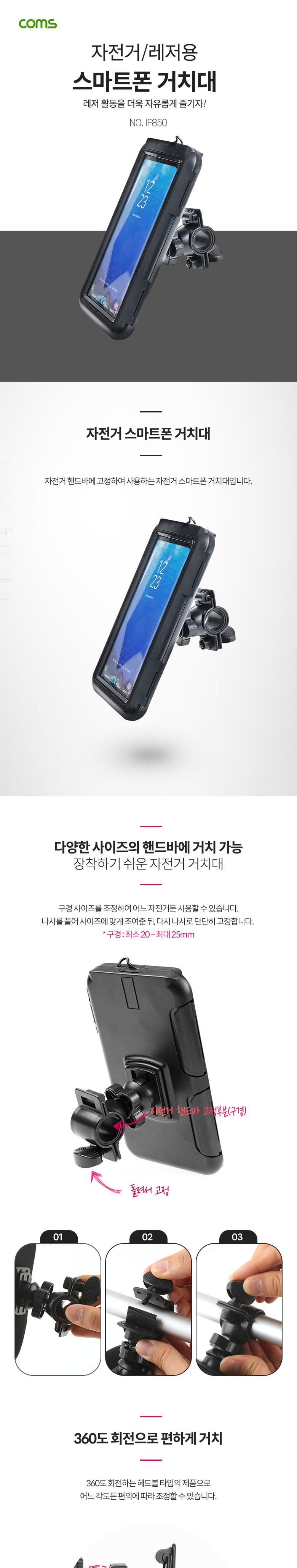 Coms 자전거 스마트폰 거치대. 360도 회전. 레저. 방수 케이스. 휴대폰. 터치/방수폰거치대/레저용폰거치대