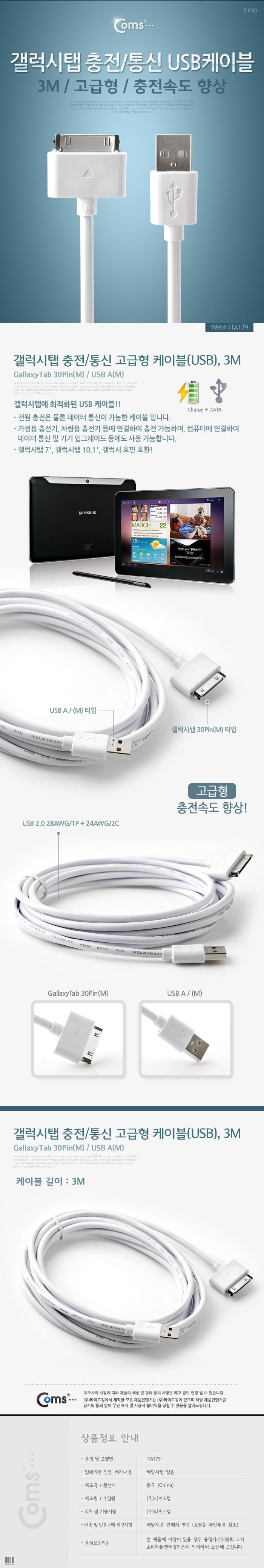 Coms 갤럭시탭 충전 통신 케이블(USB). 3M 충전향상. 갤럭시 30핀(30Pin)/충전기/휴대폰주변기기/휴대폰/휴