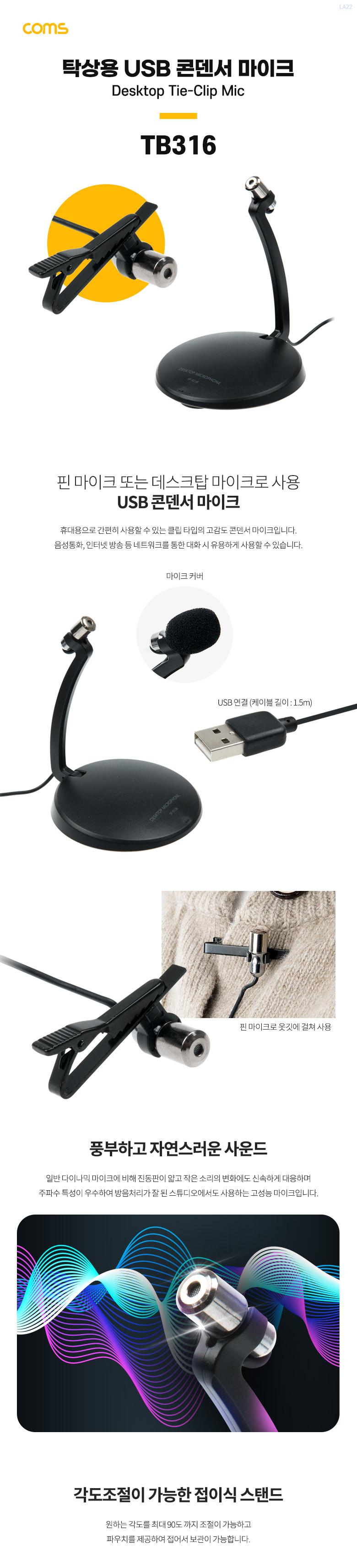 Coms USB 콘덴서 마이크 탁상용/USB마이크/USB콘덴서마이크/탁상용USB마이크/마이크/유선마이크/방송마이크