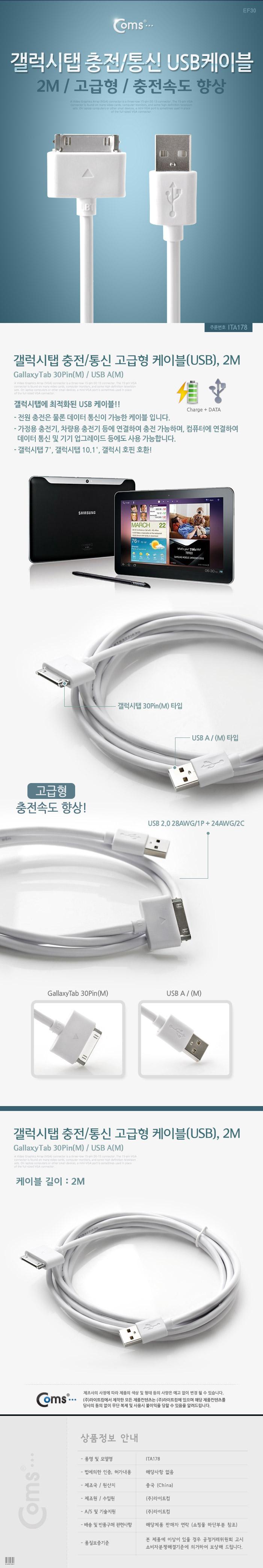 Coms 갤럭시탭 충전 통신 케이블(USB). 2M 충전향상. 30핀(30Pin)/충전기/휴대폰주변기기/휴대폰/휴대폰충