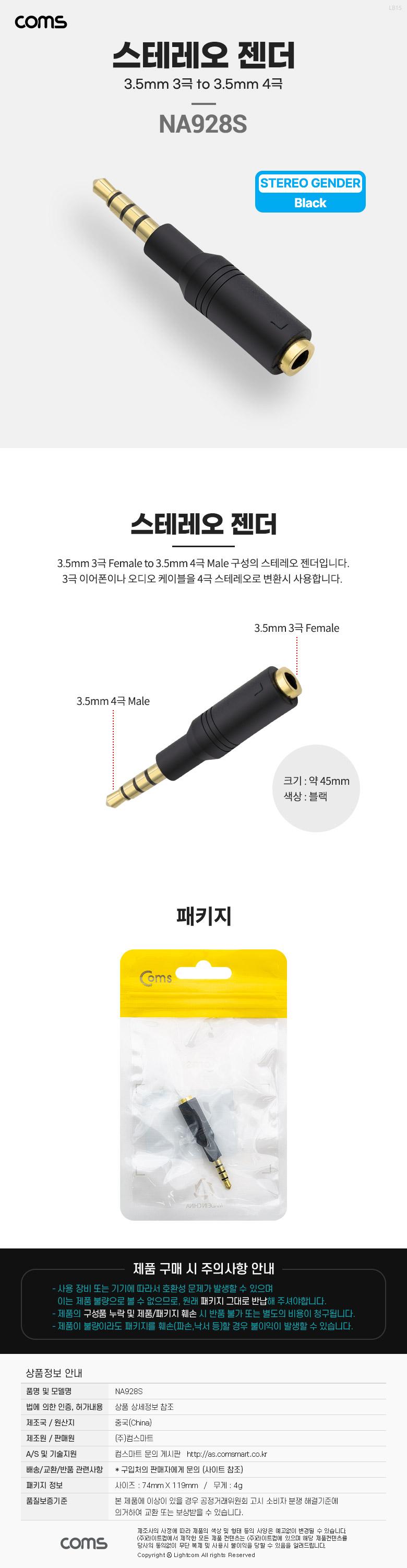 Coms 스테레오 변환젠더 3.5mm 3극 F to 3.5mm 4극 M/이어폰젠더/젠더/스테레오젠더/스테레오이어폰젠더/이