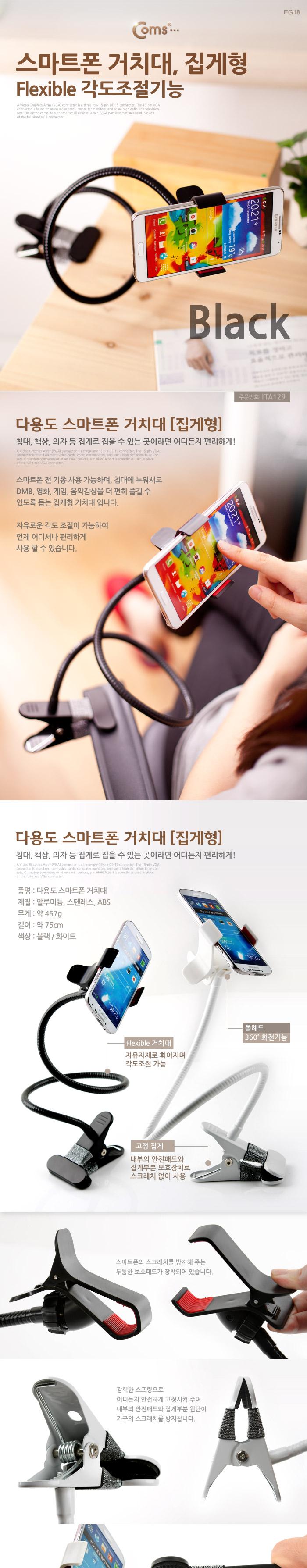 Coms 스마트폰 거치대. 탁상 침대 거치. 집게형 Black. 플렉시블(Flexible. 자바라)/스마트폰스탠드/스마트
