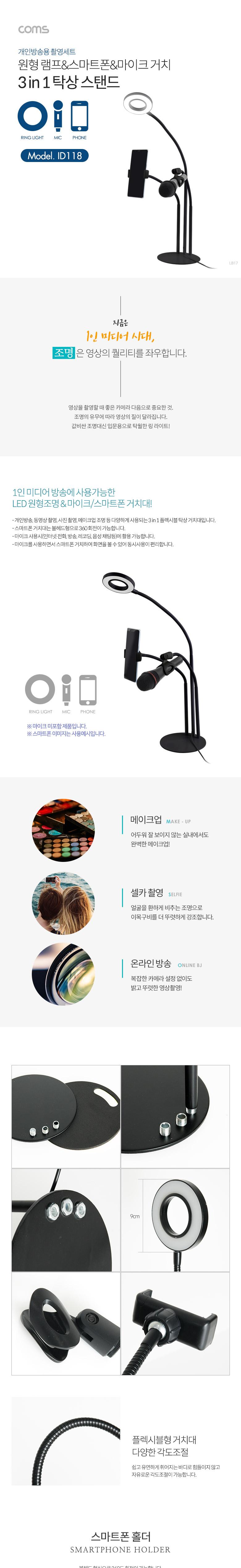 Coms LED 원형 램프(Ring Light)스마트폰마이크 스탠드(3 in 1). 탁상 거치. 개인방송용. Black/방송장비/