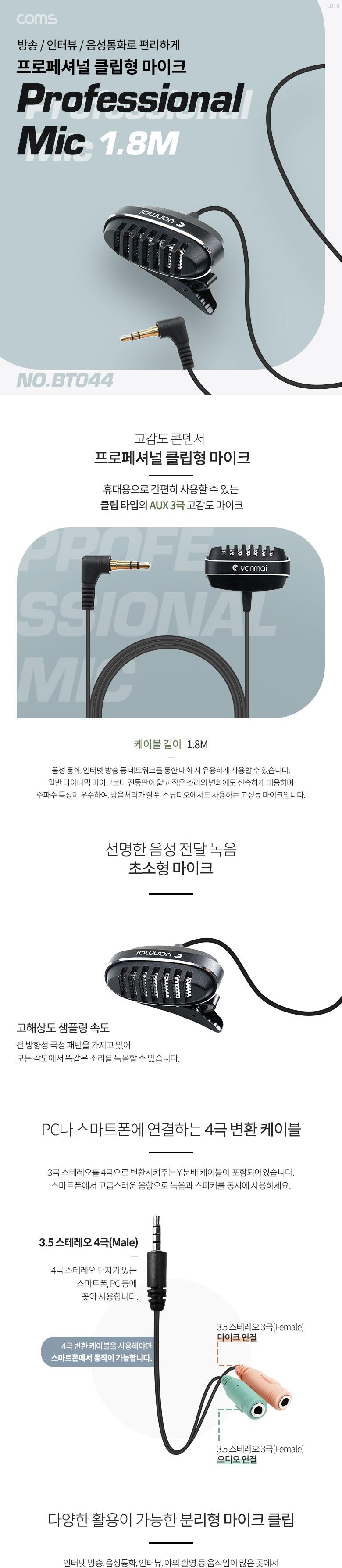 Coms 3.5mm 클립형 소형 마이크. 고정형. AUX 3극 (4극 변환젠더 포함)/마이크/유선마이크/방송마이크/방송