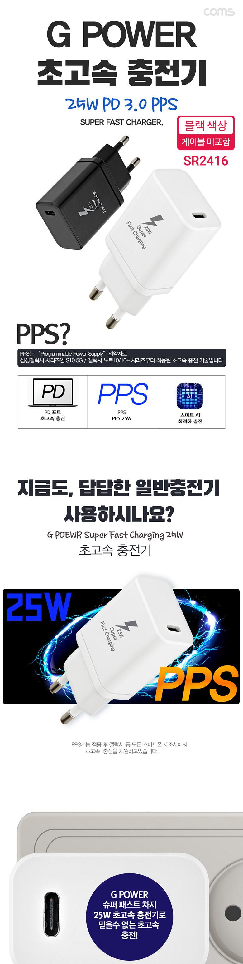 Coms G POWER 초고속 충전기. USB 3.1(Type C). 케이블 미포함. 블랙. SRJQWC-25W 스마트폰. 태블릿