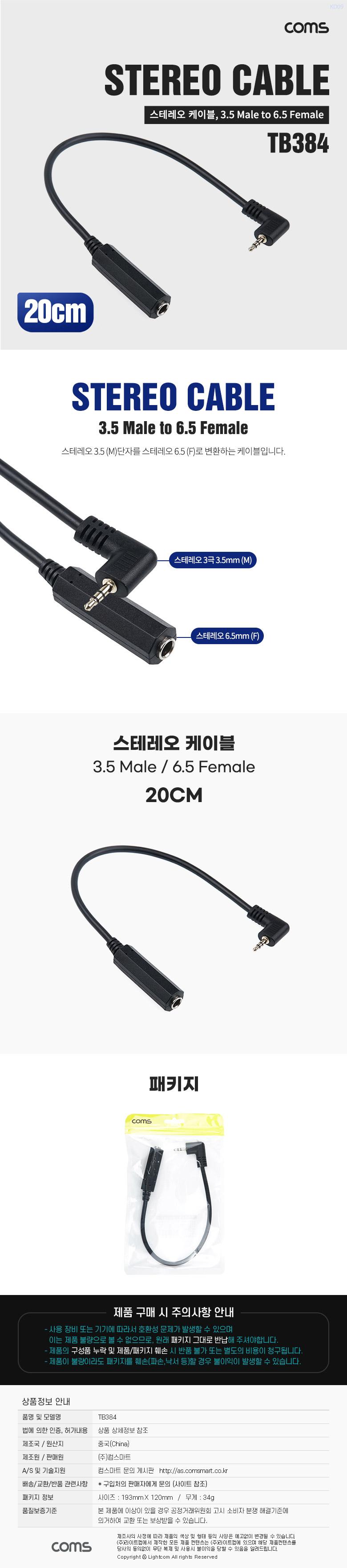 Coms 스테레오 케이블 20cm 한쪽 꺾임(꺽임) 3극 AUX Stereo 3.5 M 6.35 F/스테레오젠더케이블/젠더케이블/