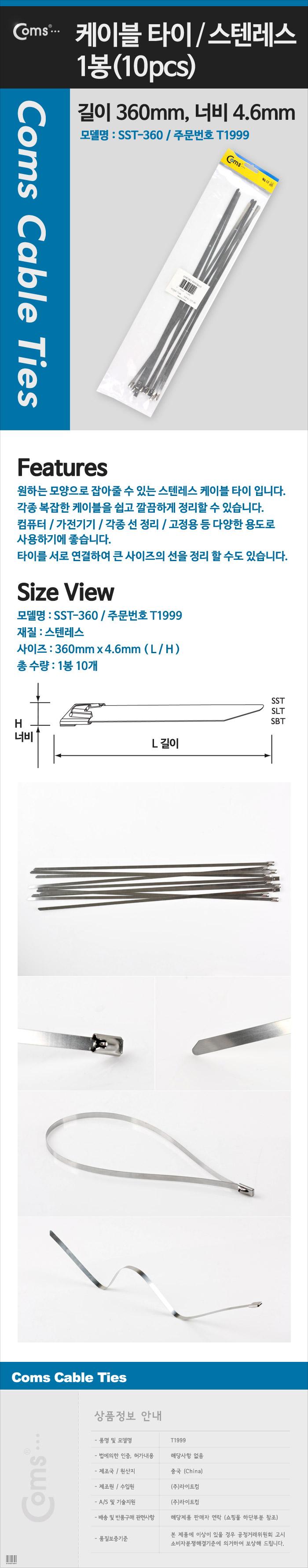 Coms 스텐 케이블 타이 (스테인리스 스테인레스) SST-360(10pcs). 360mm x 4.6mm/케이블정리선/전기선고정/