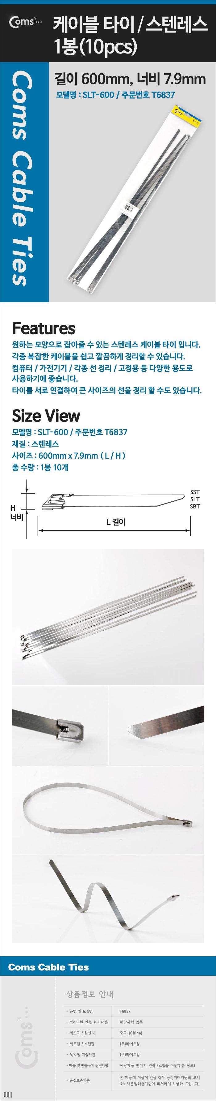 Coms 스텐 케이블 타이 (스테인리스 스테인레스) SLT-600(10pcs). 600mm x 7.9mm/케이블정리선/전기선고정/