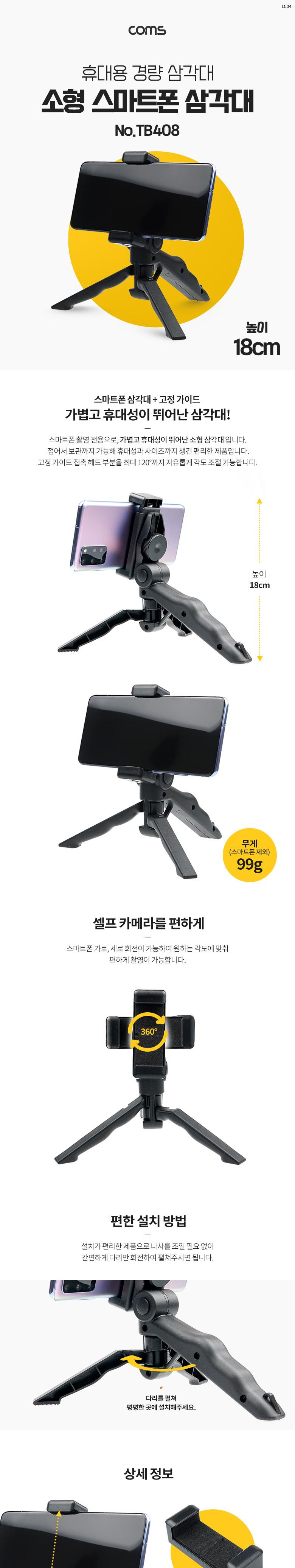 Coms 미니 삼각대 1단형 스마트폰 고정 가이드 포함/스마트폰삼각대/휴대폰삼각대/핸드폰삼각대/소형스마트
