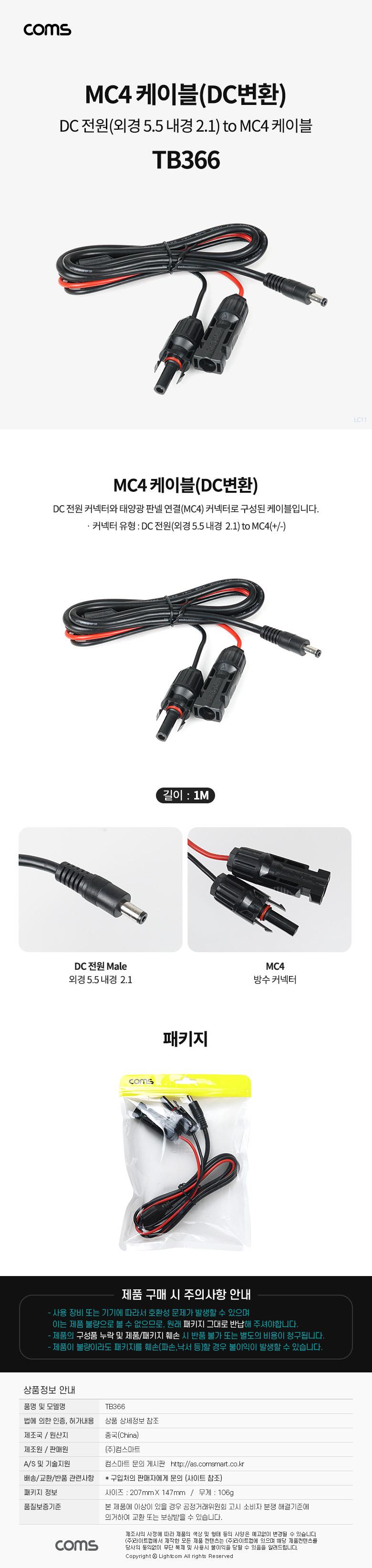 Coms MC4 케이블(DC 변환) 1M .태양광 패널 케이블(방수). DC 전원 커넥터(컨넥터). (외경 5.5 내경 2.1)