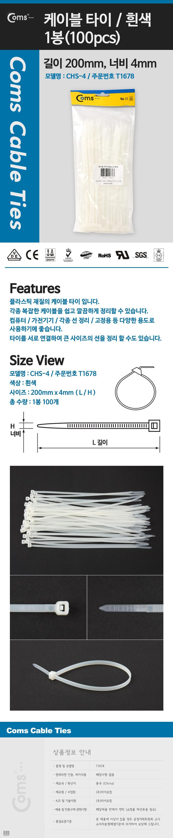 Coms 케이블 타이(1봉 100pcs). CHS-4. 흰색. 200mm x 4mm/케이블정리선/전기선고정/마우스선정리/타이케이