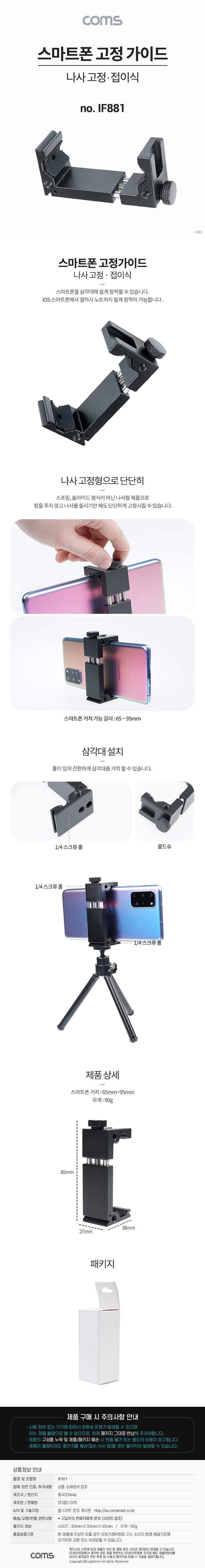 Coms 스마트폰 고정 가이드 65-95mm/고정가이드/폰고정가이드/스마트폰고정가이드/접이식고정가이드/나사고