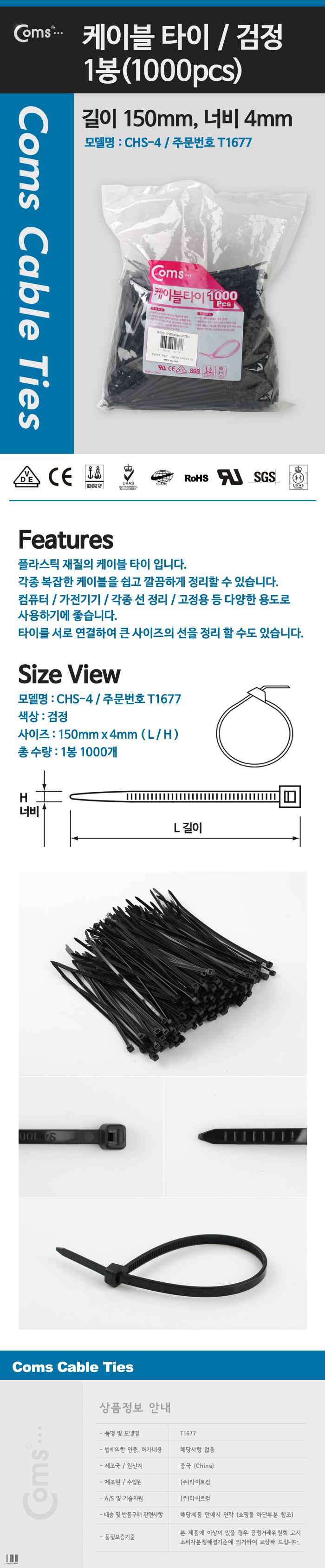 Coms 케이블 타이(1봉 1000pcs). CHS-4 x 150 검정. 150mm x 4/케이블정리선/전기선고정/마우스선정리/타이