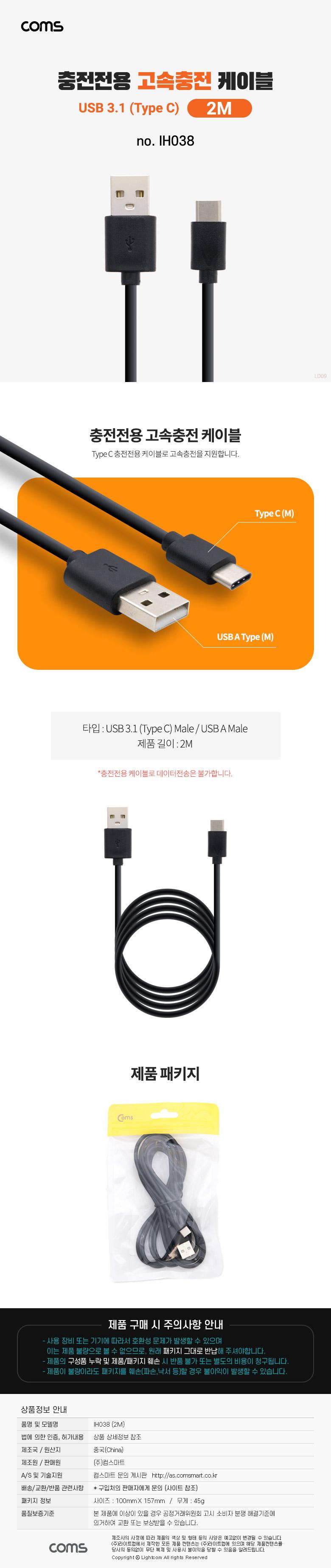Coms USB 3.1 Type C 고속충전 케이블 2M C타입 충전전용 Black/고속충전케이블/고속케이블/USB케이블/USB