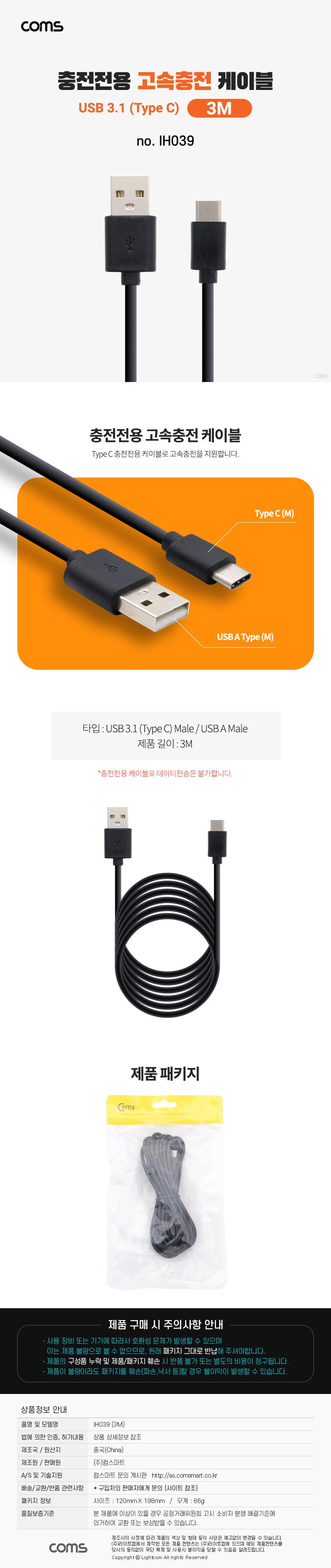 Coms USB 3.1 Type C 고속충전 케이블 3M C타입 충전전용 Black/고속충전케이블/고속케이블/USB케이블/USB