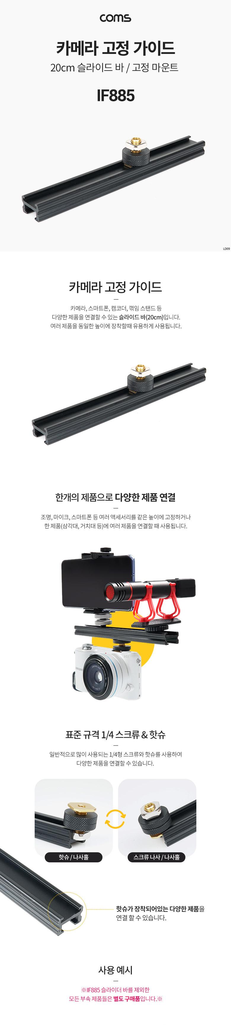 Coms 슬라이드 바 20cm/고정가이드/카메라고정가이드/촬영고정가이드/슬라이드바/촬영장비확장아답터/촬영
