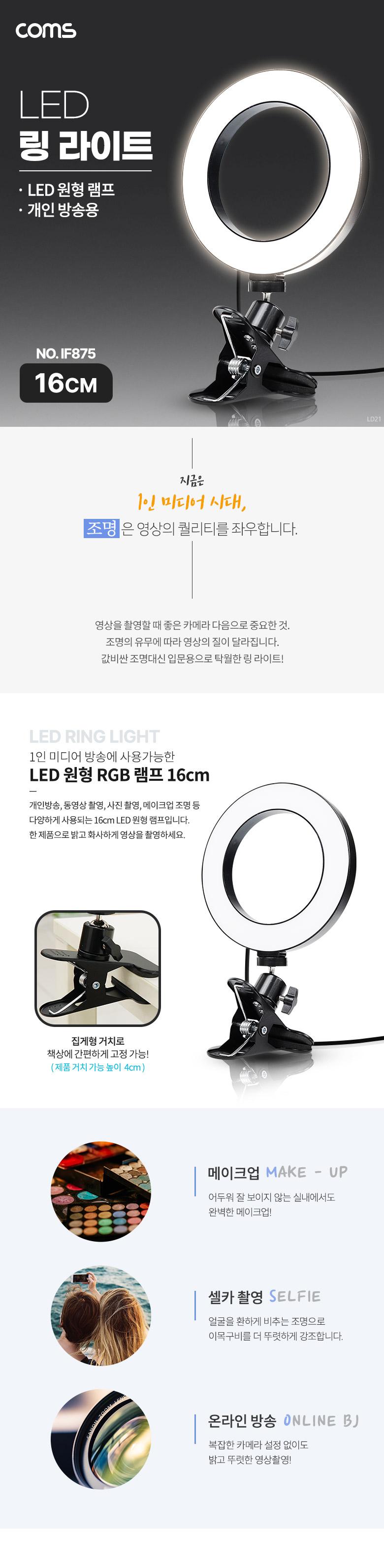 Coms LED 링라이트 16cm. 집게형 거치대. 스탠드. 카메라 사진. 동영상 개인방송 스튜디오 보조장비 원형 