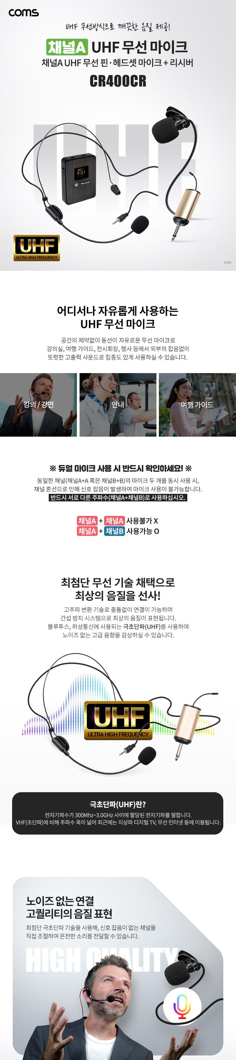 Coms 채널A UHF 무선 헤드셋 마이크+핀마이크+리시버(수신기)/마이크/무선마이크/무선헤드셋마이크/헤드셋
