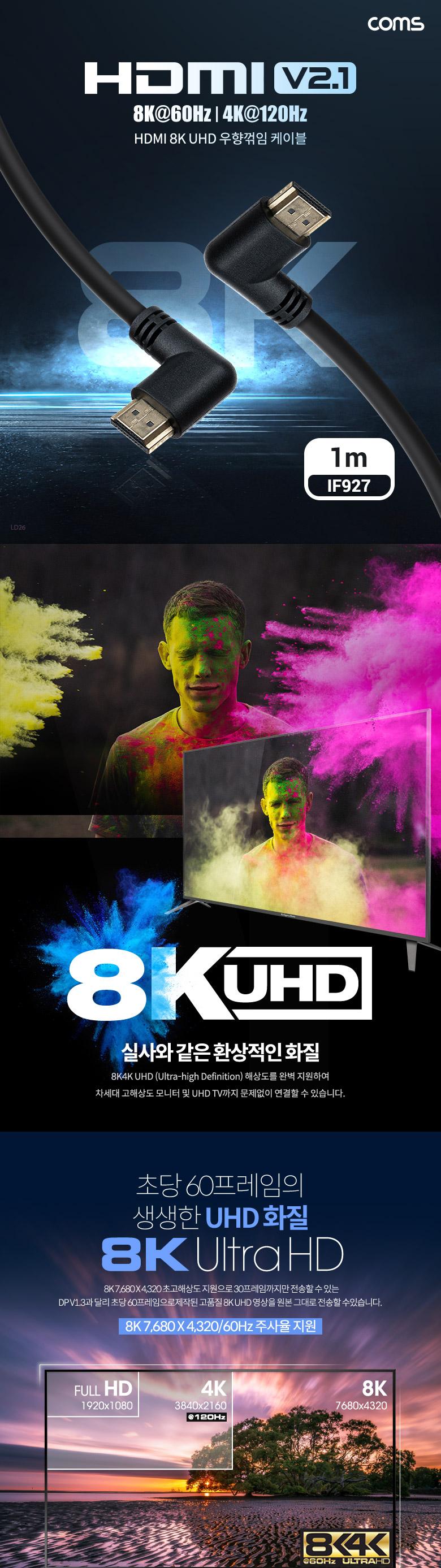 Coms HDMI V2.1 케이블 8K 60Hz UHD 1M 양쪽 우향꺾임/우향꺾임케이블/HDMI우향꺾임케이블/HDMI케이블/케이