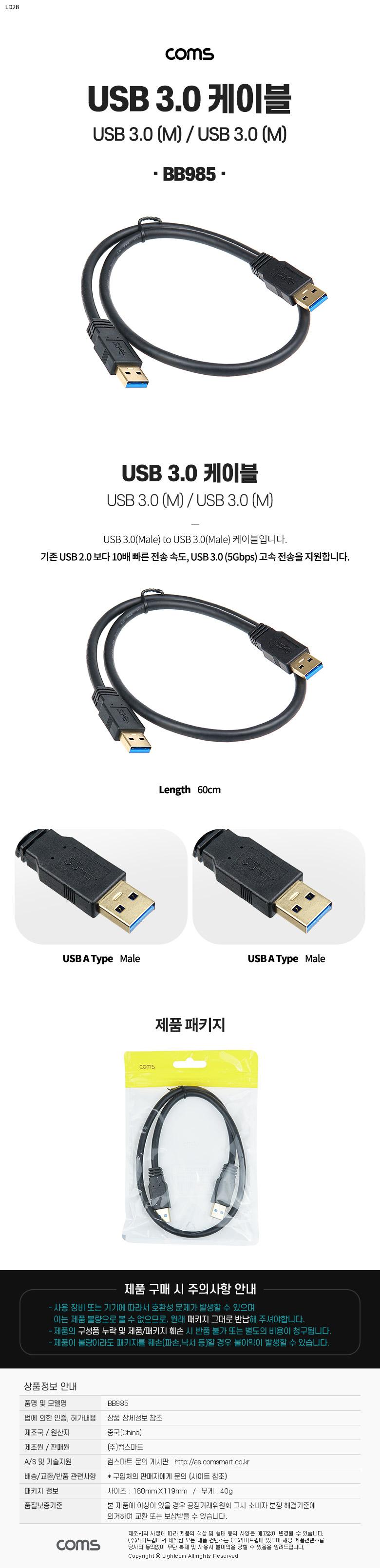 Coms USB 3.0 AA 케이블 젠더 USB A M M 60cm/USB케이블/케이블/고속전송USB케이블/고속전송케이블/연장케