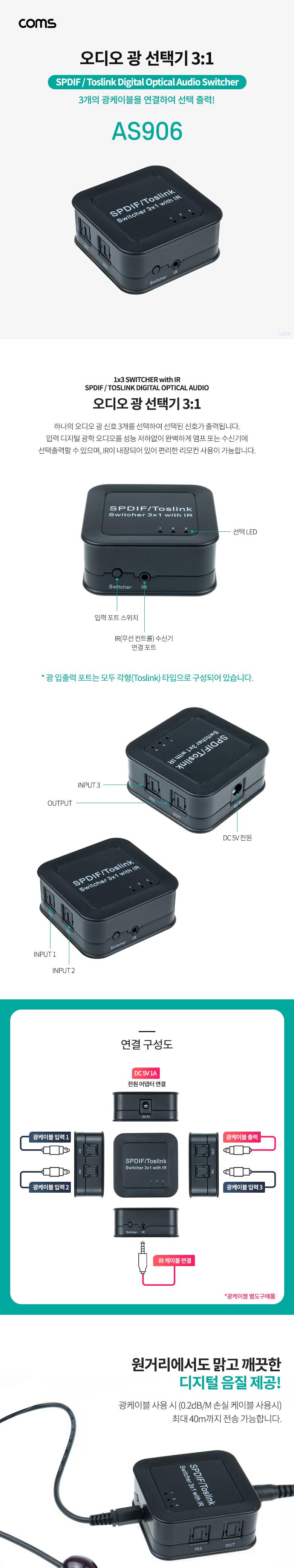 Coms 오디오 광 선택기 (3:1)/오디오선택기/오디오광선택기/선택기/광선택기/오디오광신호선택기/광신호선