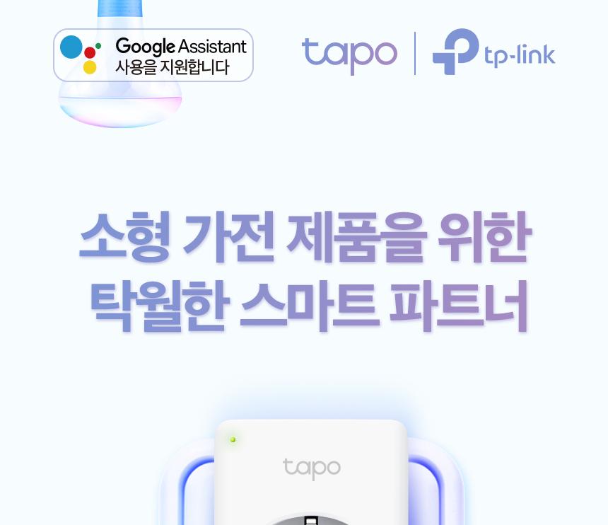 티피링크 미니 스마트 Wi-Fi 플러그 Tapo P100 접지 흰색접지 백색접지 화이트접지 플러그 흰색플러그 백색플러그 화이트플러그 와이파이플러그 와이파이접지 와이파이콘센트