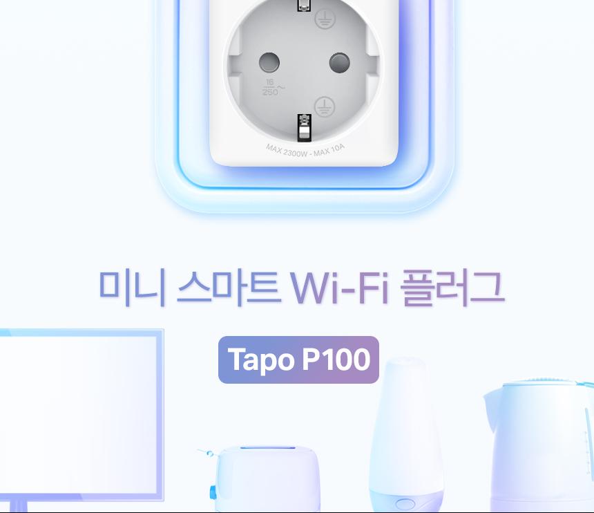 티피링크 미니 스마트 Wi-Fi 플러그 Tapo P100 접지 흰색접지 백색접지 화이트접지 플러그 흰색플러그 백색플러그 화이트플러그 와이파이플러그 와이파이접지 와이파이콘센트