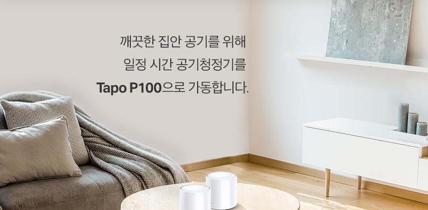 티피링크 미니 스마트 Wi-Fi 플러그 Tapo P100 접지 흰색접지 백색접지 화이트접지 플러그 흰색플러그 백색플러그 화이트플러그 와이파이플러그 와이파이접지 와이파이콘센트