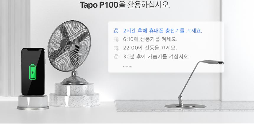 티피링크 미니 스마트 Wi-Fi 플러그 Tapo P100 접지 흰색접지 백색접지 화이트접지 플러그 흰색플러그 백색플러그 화이트플러그 와이파이플러그 와이파이접지 와이파이콘센트