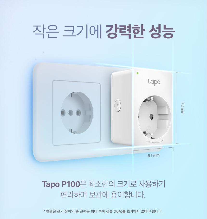 티피링크 미니 스마트 Wi-Fi 플러그 Tapo P100 접지 흰색접지 백색접지 화이트접지 플러그 흰색플러그 백색플러그 화이트플러그 와이파이플러그 와이파이접지 와이파이콘센트