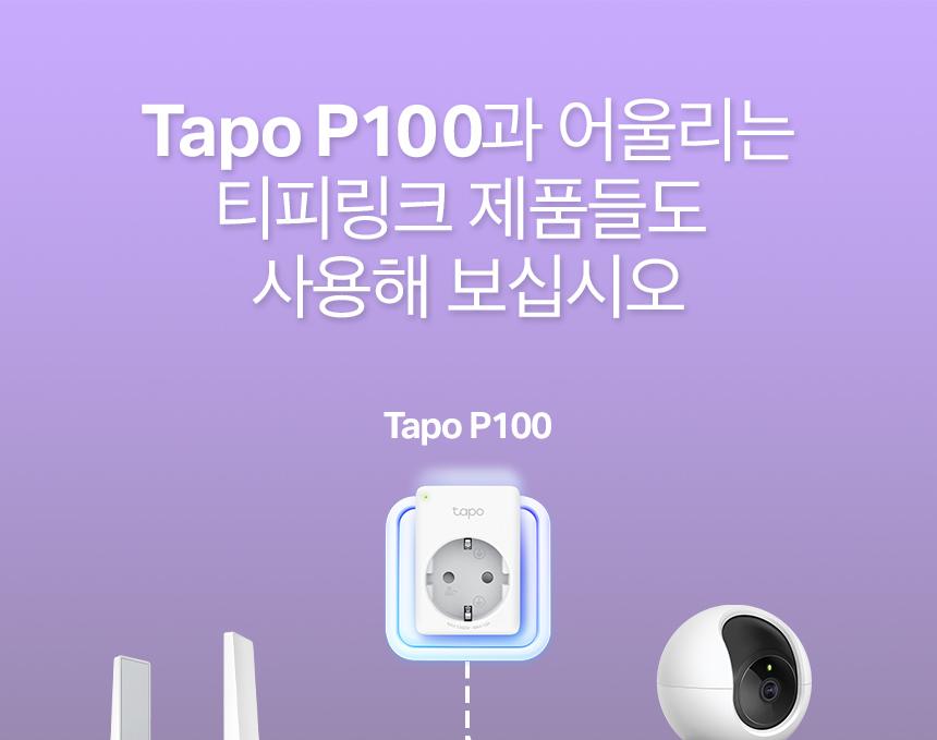 티피링크 미니 스마트 Wi-Fi 플러그 Tapo P100 접지 흰색접지 백색접지 화이트접지 플러그 흰색플러그 백색플러그 화이트플러그 와이파이플러그 와이파이접지 와이파이콘센트