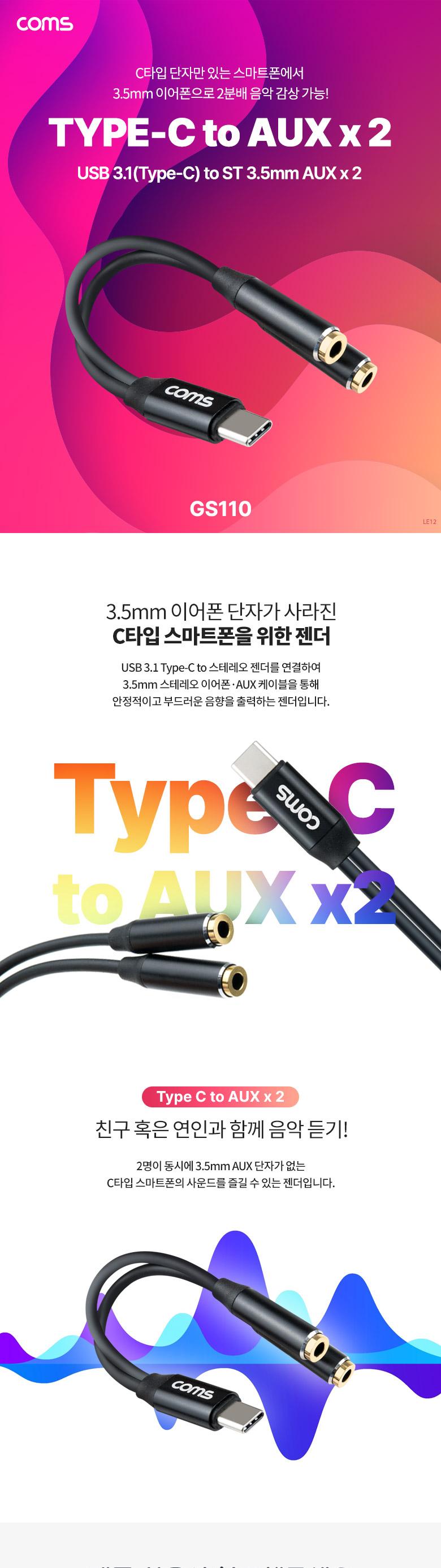 Coms USB 3.1 Type C 오디오 분배 Y 젠더 C타입 to 3.5mm AUX 듀얼 이어폰 젠더 13cm