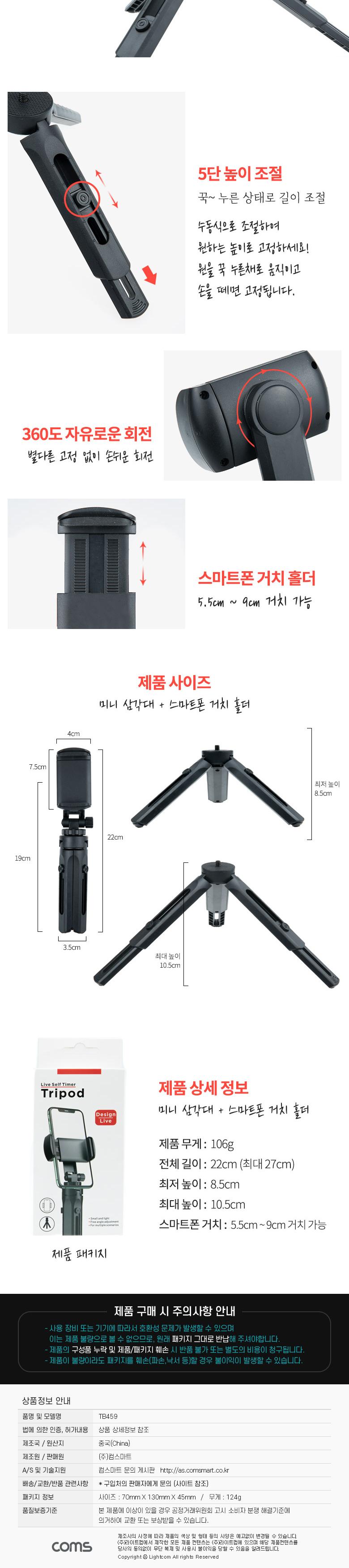 Coms 5단 미니 삼각대.높이조절. 각도조절. 스마트폰 고정 가이드 포함/휴대용삼각대/휴대용미니삼각대/카