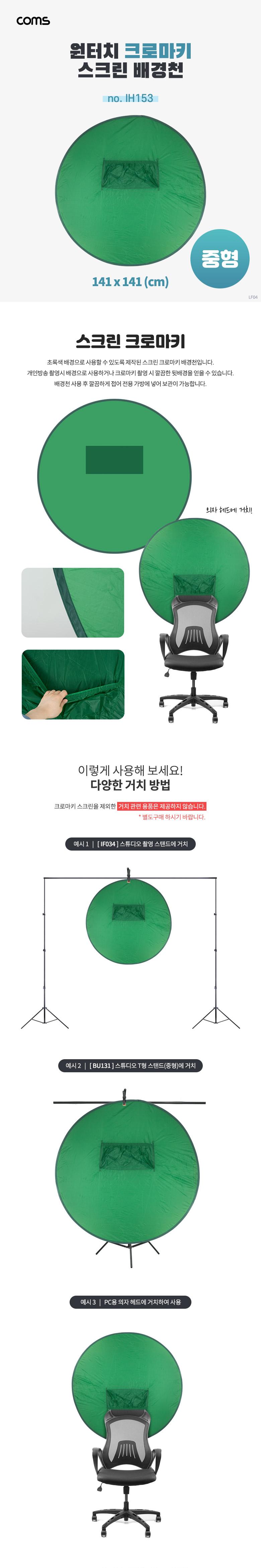 Coms 원터치 크로마키 스크린 배경천 중형 그린/원터치크로마키스크린/원터치크로마키배경천/배경천/배경지