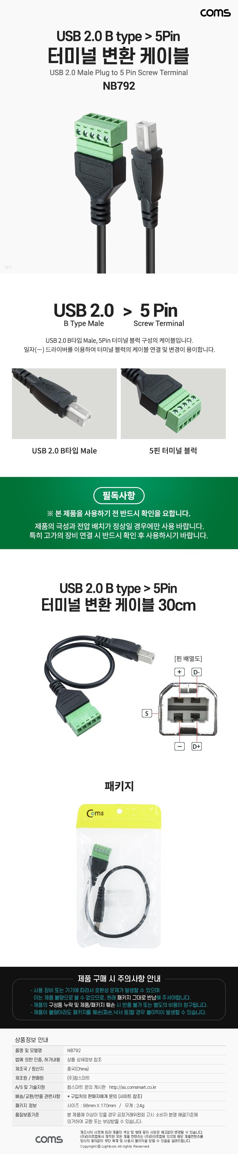 Coms 터미널 변환 케이블 USB 2.0 B type M to 5pin/변환케이블/5핀변환케이블/5핀터미널변환케이블/B타입5