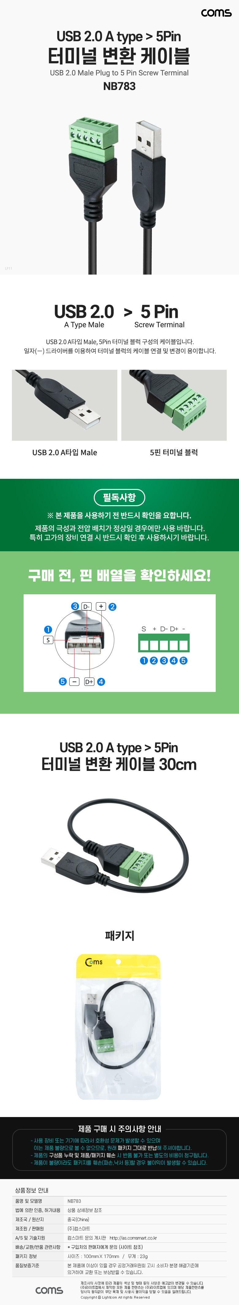 Coms 터미널 변환 케이블. USB 2.0 A type M to 5pin/변환케이블/5핀변환케이블/5핀터미널변환케이블/A타입