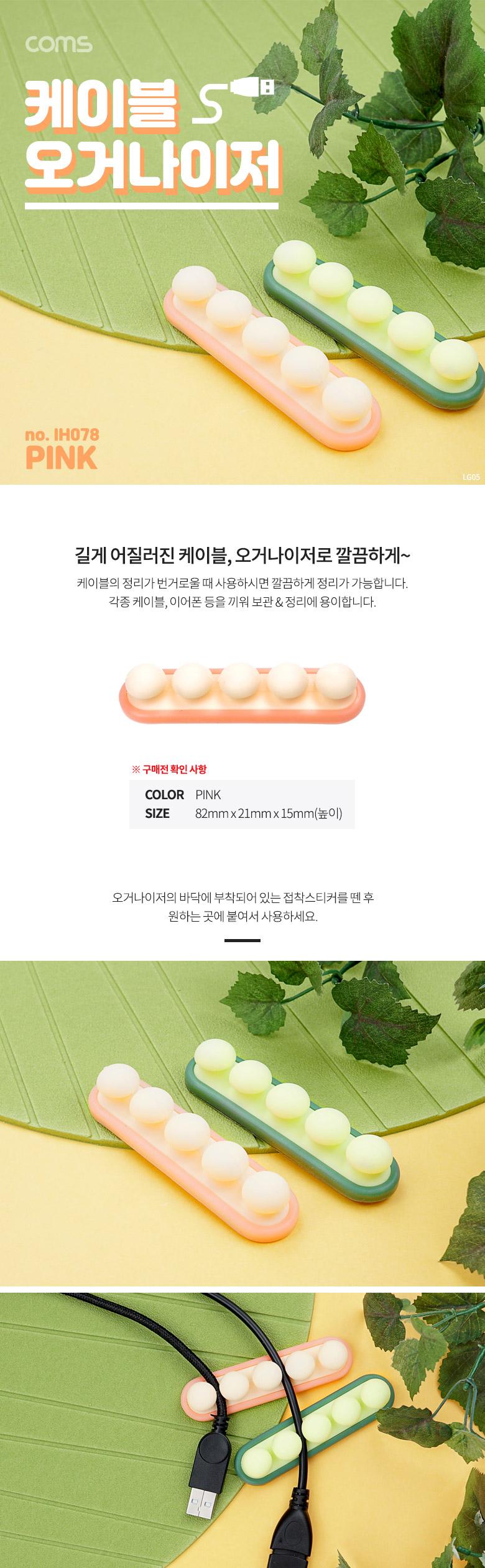 Coms 케이블 오거나이저 Pink. 전선 케이블 정리 전선정리 고정클립/케이블오거나이저/오거나이저/케이블정